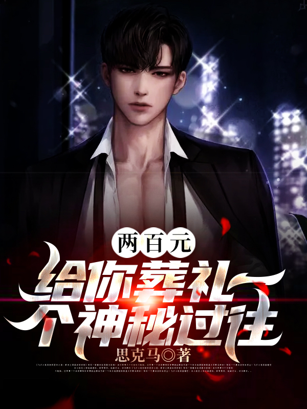 两百元，给你葬礼一个神秘过往林休,杨可最新章节免费阅读