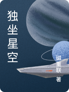 樵苏,梅子小说《独坐星空》全文阅读