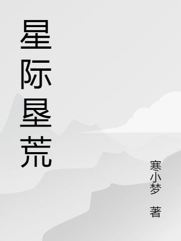 星际垦荒无删减全文免费看，主角莫少游