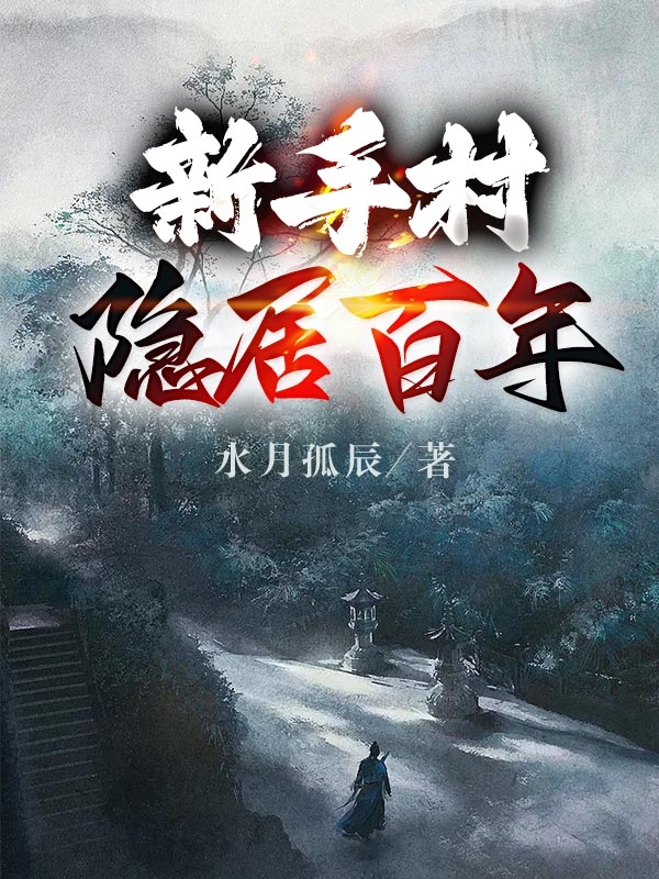 新手村隐居百年全文在线阅读周木小说全本无弹窗
