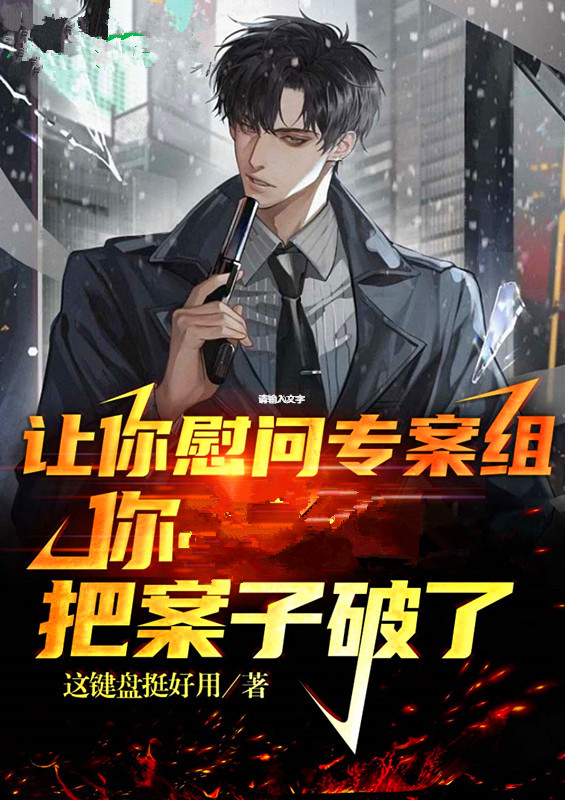 让你慰问专案组，你把案子破了？苏木小说全文免费阅读