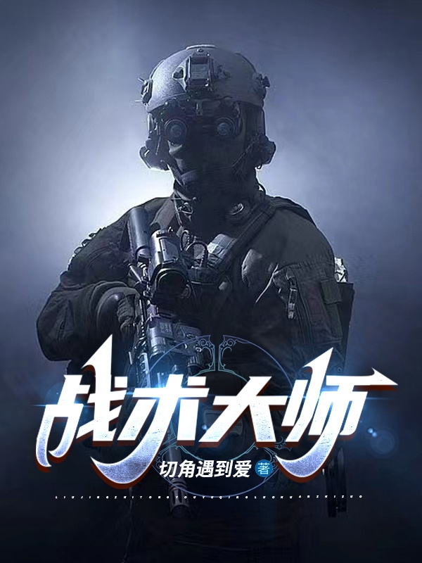 《战术大师》小说章节列表免费试读刘景明,李春和小说全文