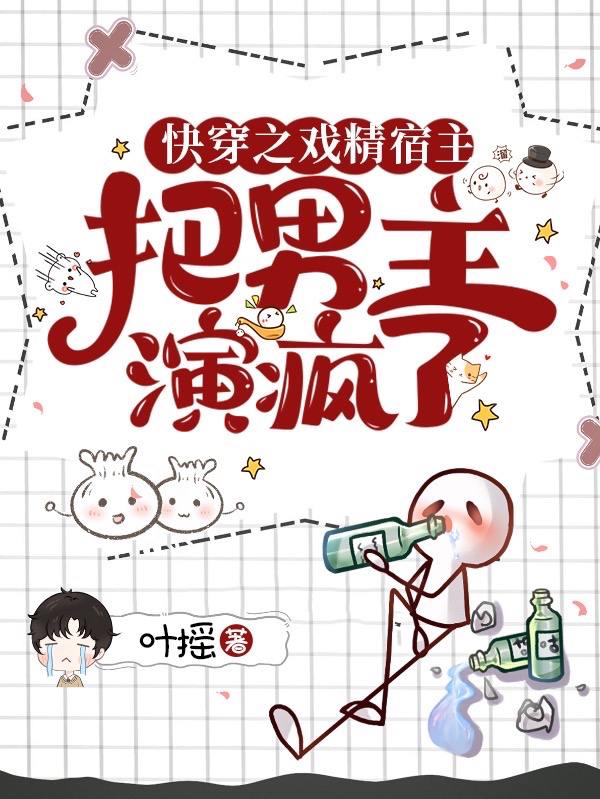 快穿之戏精宿主把男主演疯了沈清,夙宸小说免费阅读最新章节