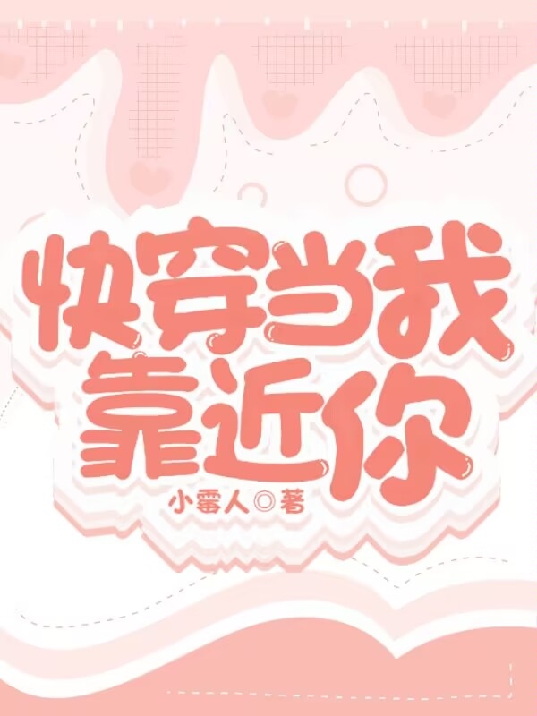 《快穿：当我靠近你》主角莫沫小说免费阅读最新章节