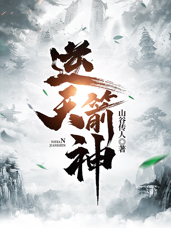 逆天箭神全本免费阅读,赵毅小说全文