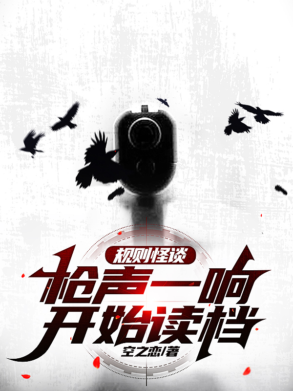 完整版《规则怪谈：枪声一响，开始读档》全文阅读