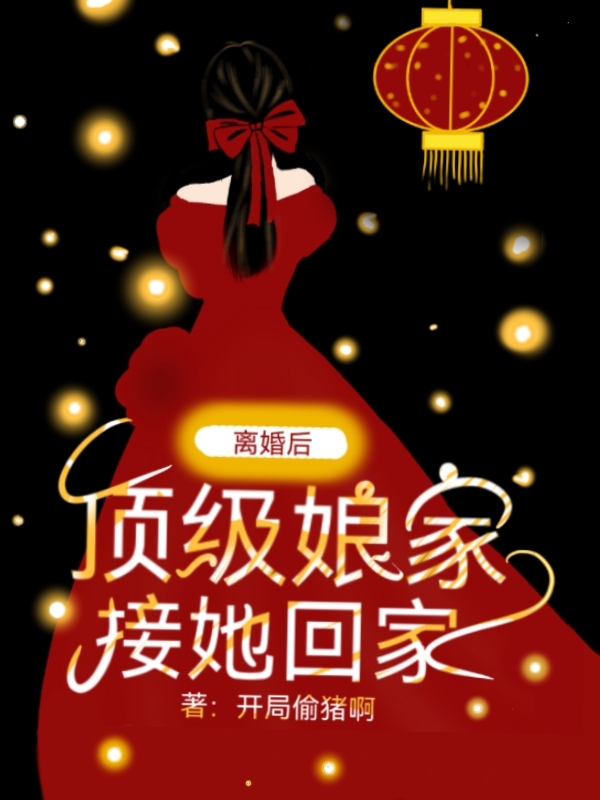 离婚后顶级娘家接她回家无删减全文免费看，主角陆安禾,厉成扉
