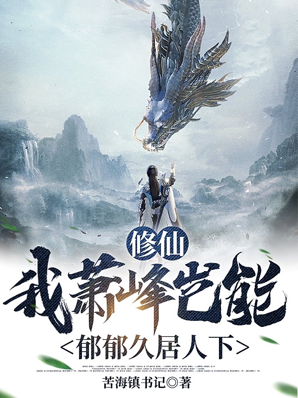 修仙，我萧峰岂能郁郁久居人下萧峰,璇玑最新章节免费阅读