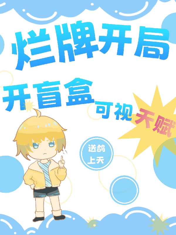 烂牌开局：开盲盒可视天赋全文在线阅读林弈小说全本无弹窗