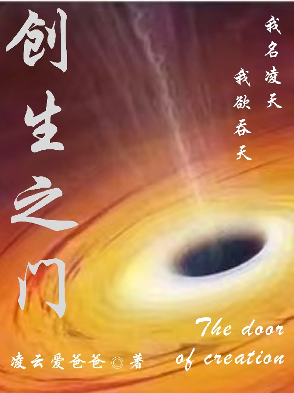创生之门凌天,墨漓的小说免费阅读完整版
