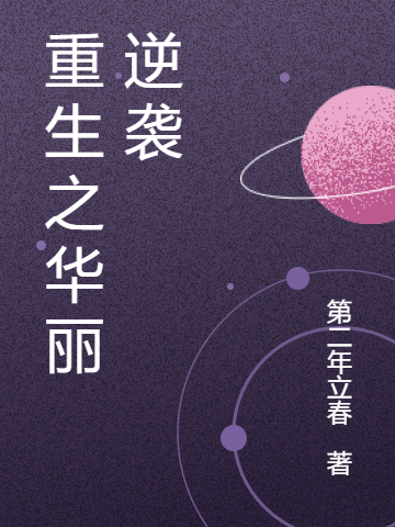 重生之华丽逆袭最新章节更新(主角叫白愉,姜瑨)
