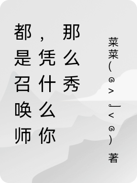 都是召唤师，凭什么你那么秀小说完整版全文免费阅读