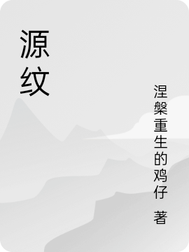 源纹全文在线阅读高逸小说全本无弹窗