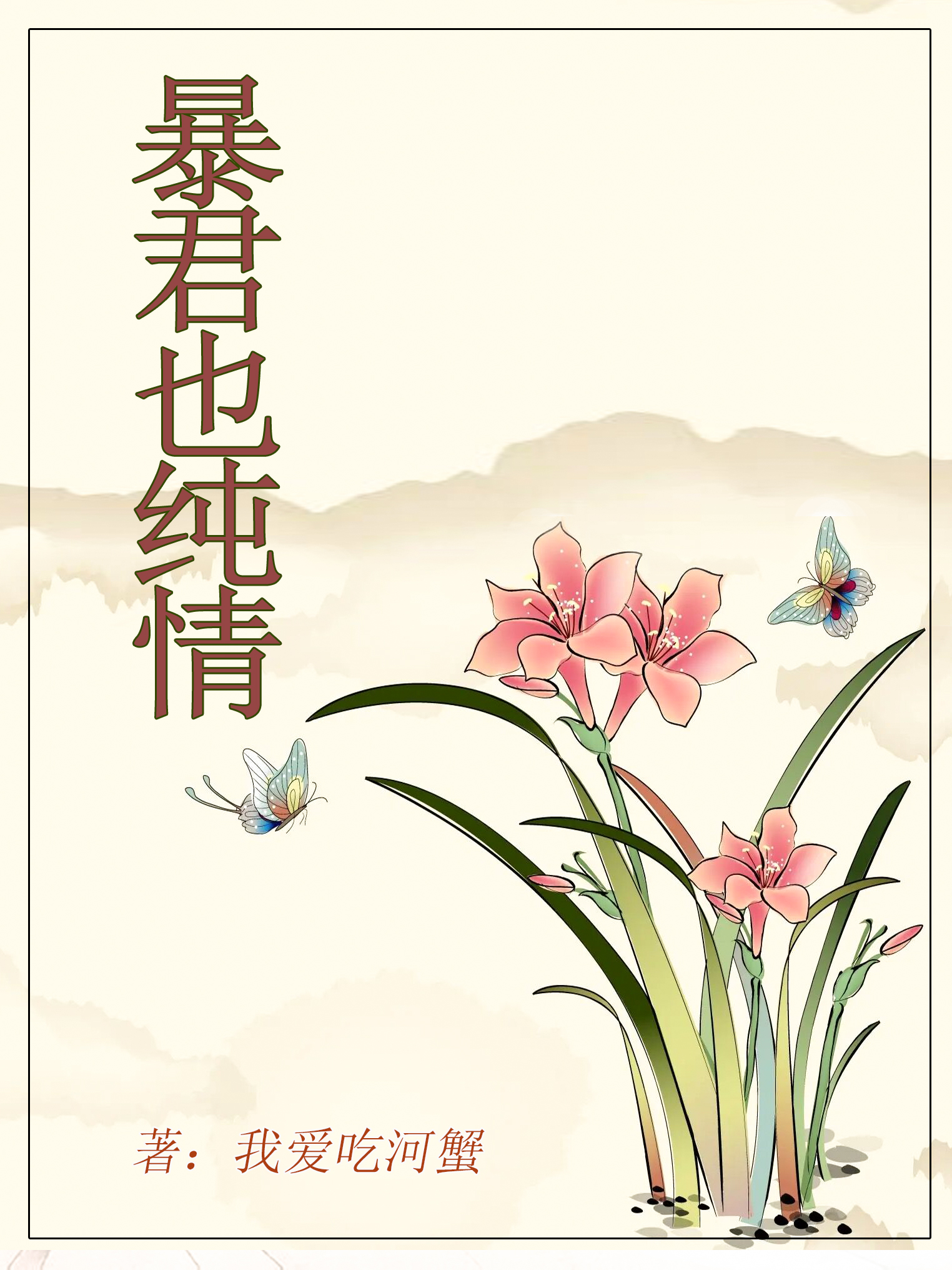 完整版《暴君也纯情》全文阅读