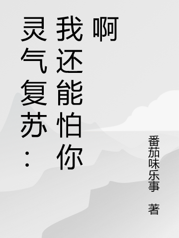 灵气复苏：我还能怕你啊无删减全文免费看，主角江不也