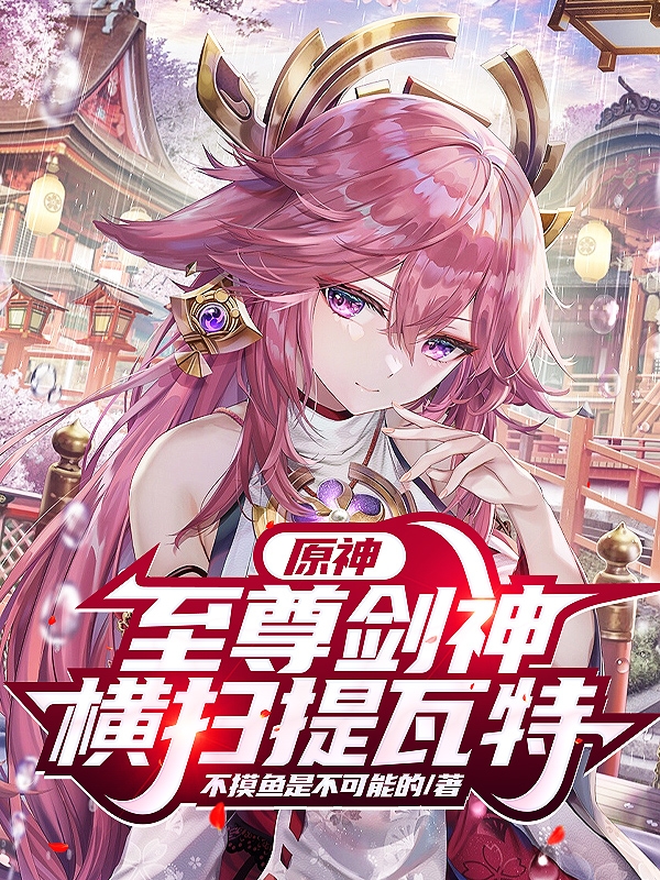 原神：至尊剑神横扫提瓦特最新章节更新(主角叫凌霄)