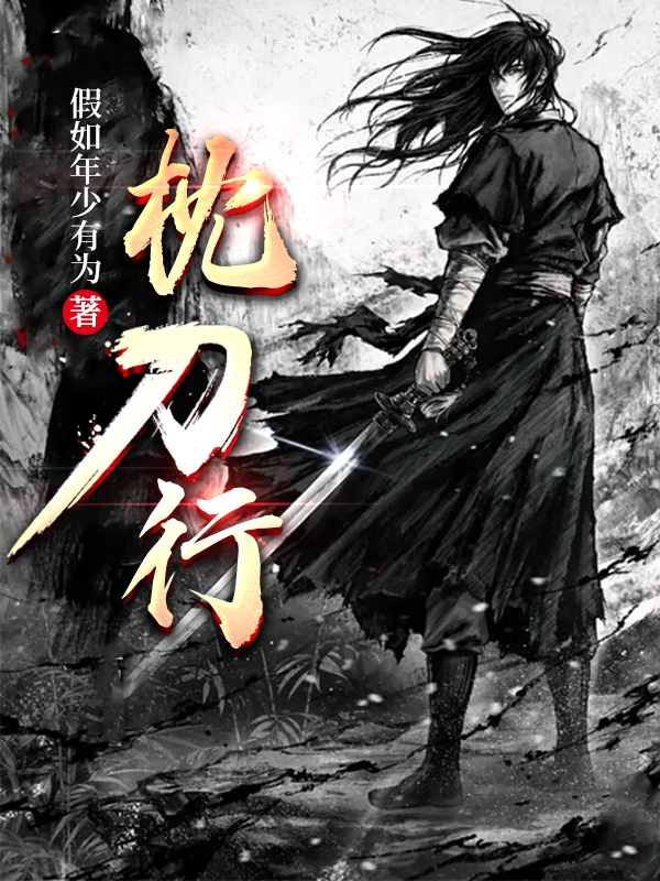枕刀行顾长歌的小说免费阅读完整版