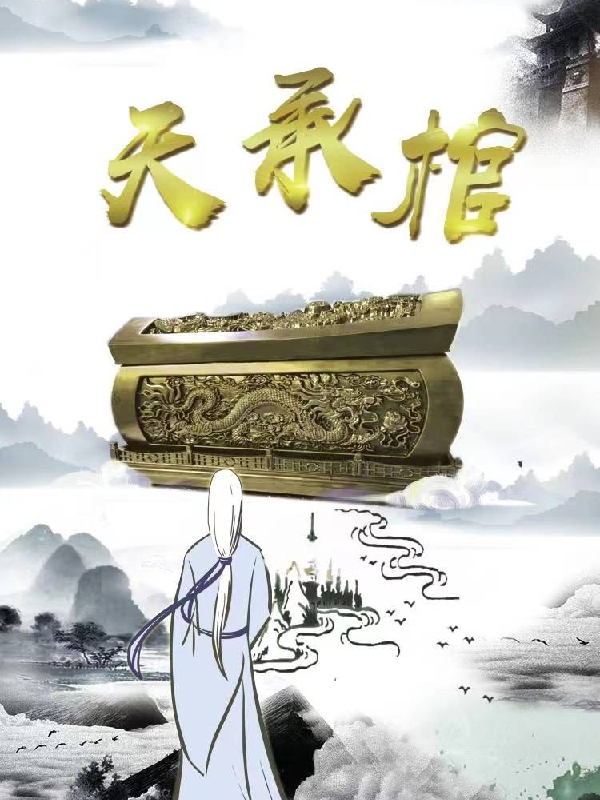 天承棺袁天辰,朱婉月最新章节免费阅读