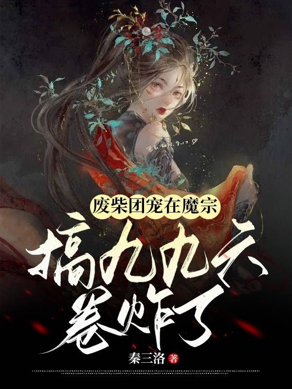 废柴团宠在魔宗搞九九六，卷炸了白夭夭,宋微澜全文免费阅读