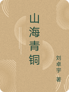 山海青铜risk_rate_delay_enqueue_ts0刘卓宇周南嘉小说全文免费阅读