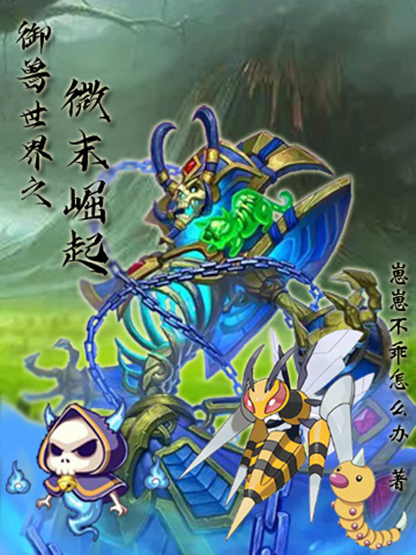 完整版《御兽世界之微末崛起》全文阅读