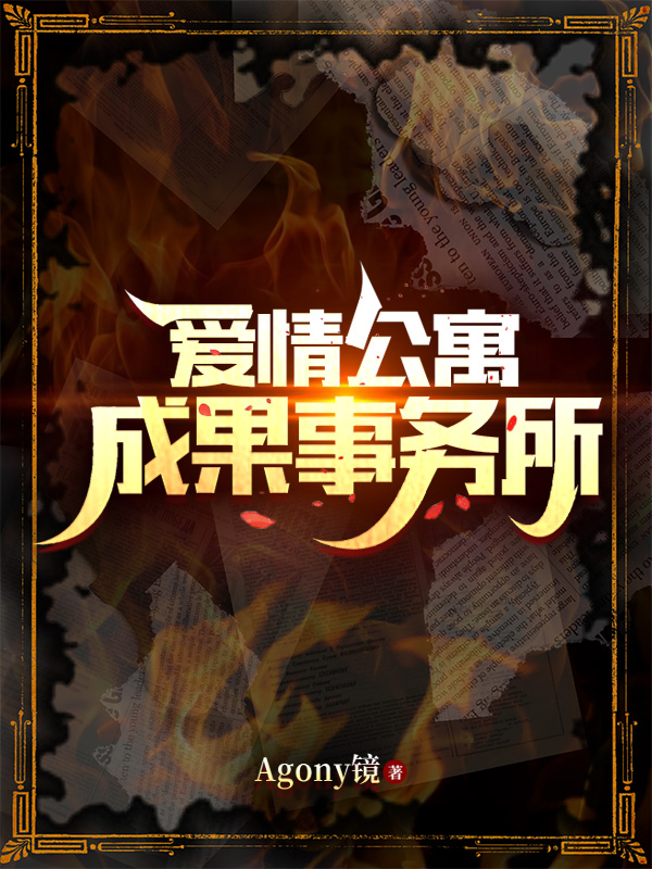 完整版《爱情公寓：成果事务所》全文阅读