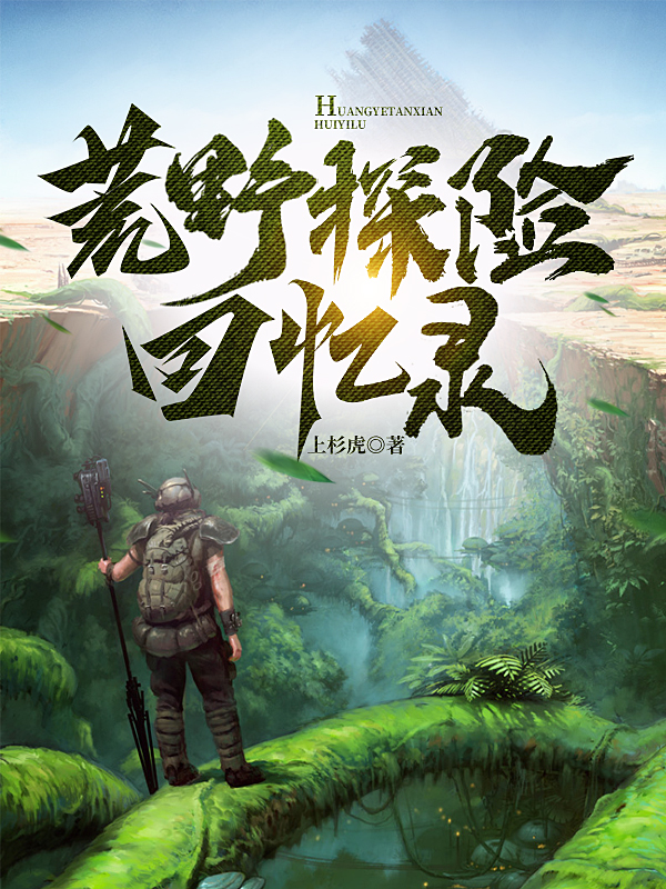 荒野探险回忆录全本免费阅读,彭长生小说全文