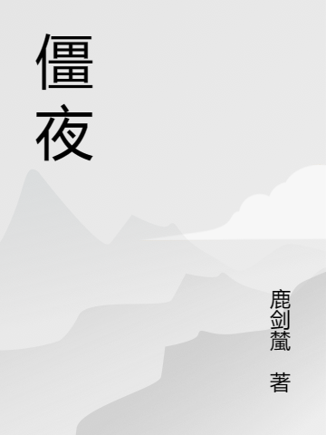 僵夜曹影,王一竹小说全文免费阅读