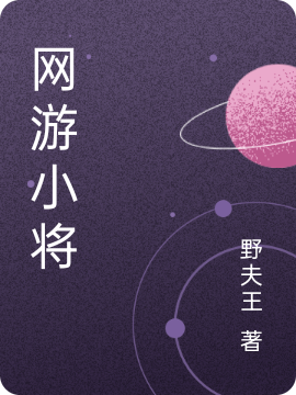 《网游小将》小说章节列表免费试读王猛,刘豪小说全文