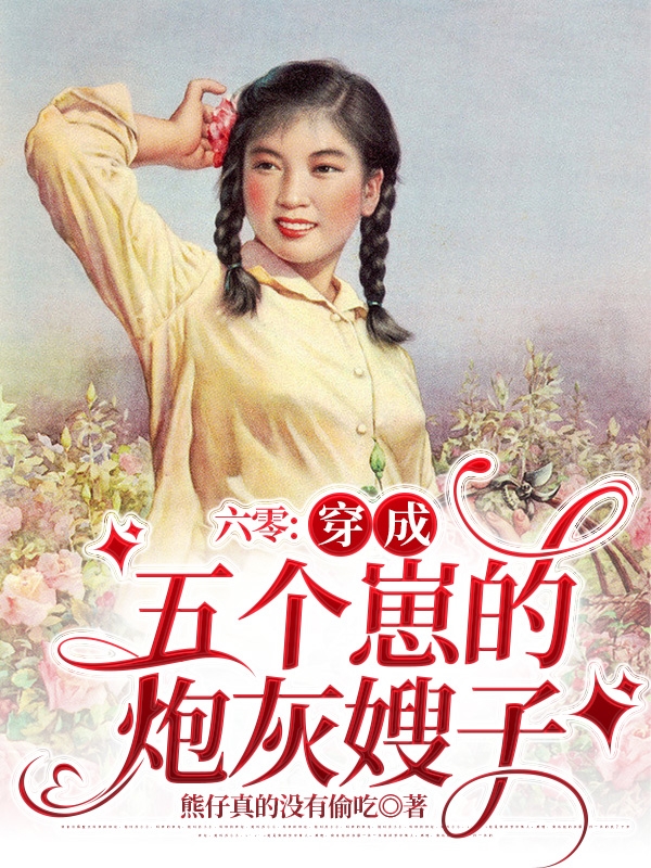 六零：穿成五个崽的炮灰嫂子最新章节更新(主角叫苏蕊)