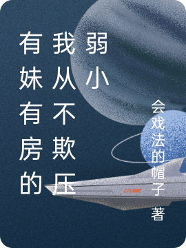 完整版《有妹有房的我从不欺压弱小》全文阅读