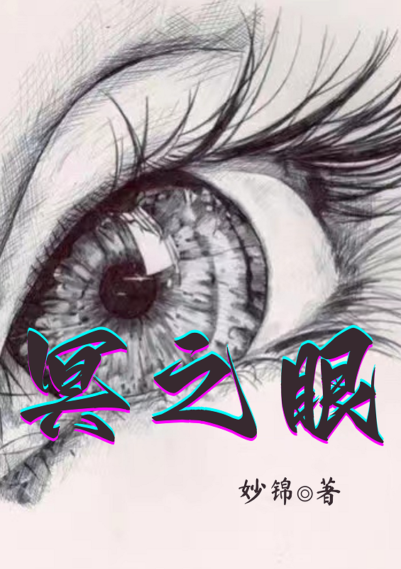 冥之眼无删减全文免费看，主角钟意,秦然