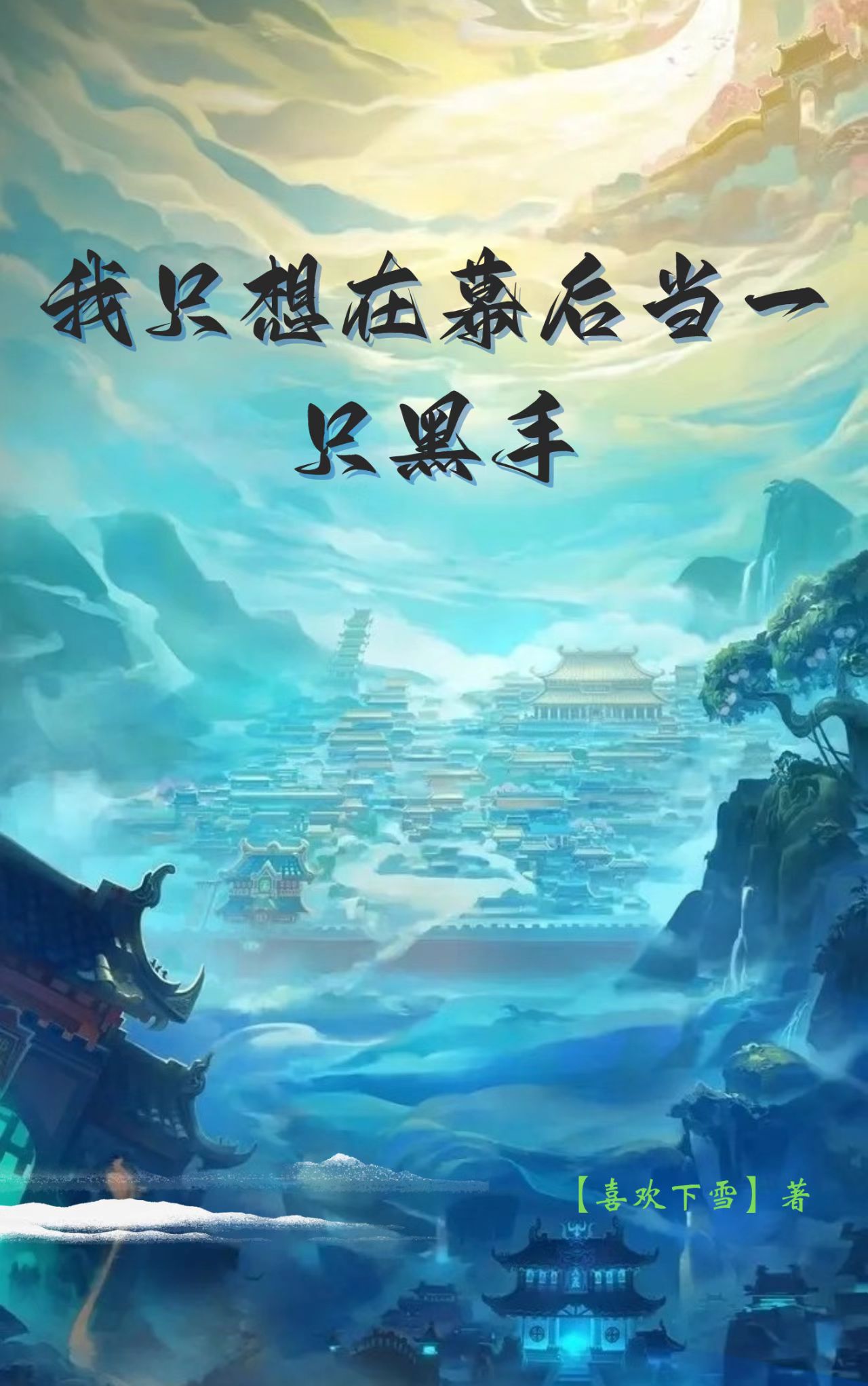 我只想在幕后当一只黑手沐风小说全文免费阅读