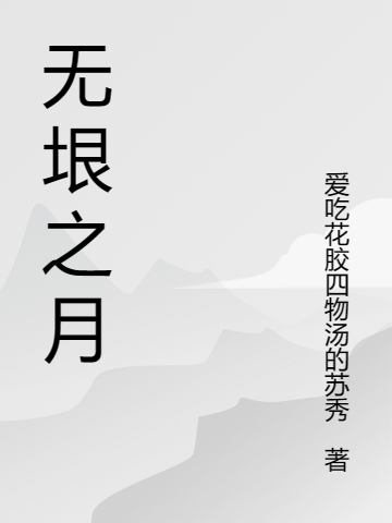 无垠之月无删减全文免费看，主角俞生