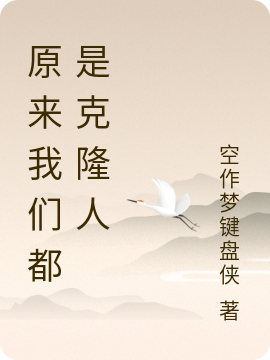 原来我们都是克隆人1号小说免费阅读最新章节