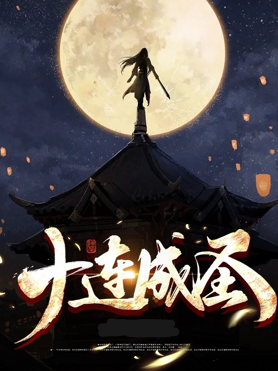 十连成圣无删减全文免费看，主角楚琢