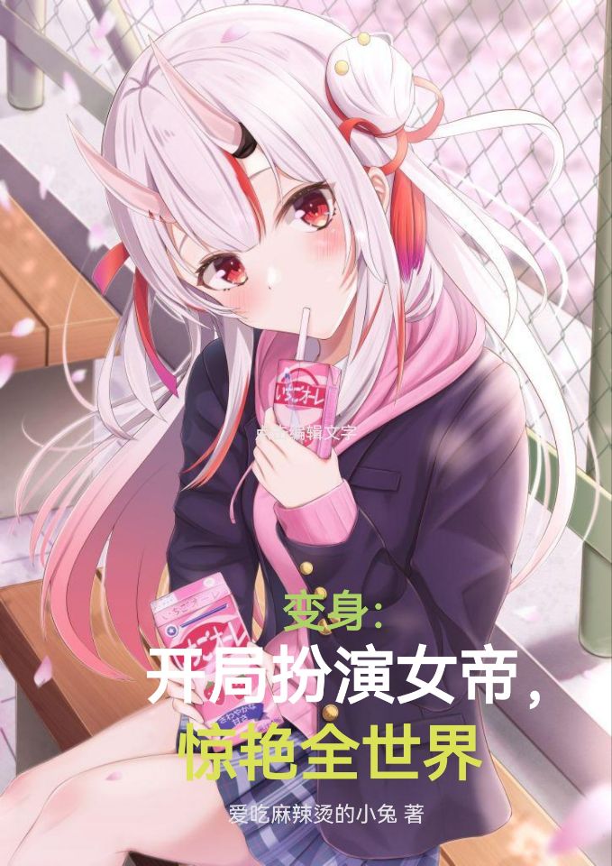完整版《变身：开局扮演女帝，惊艳全世界》全文阅读