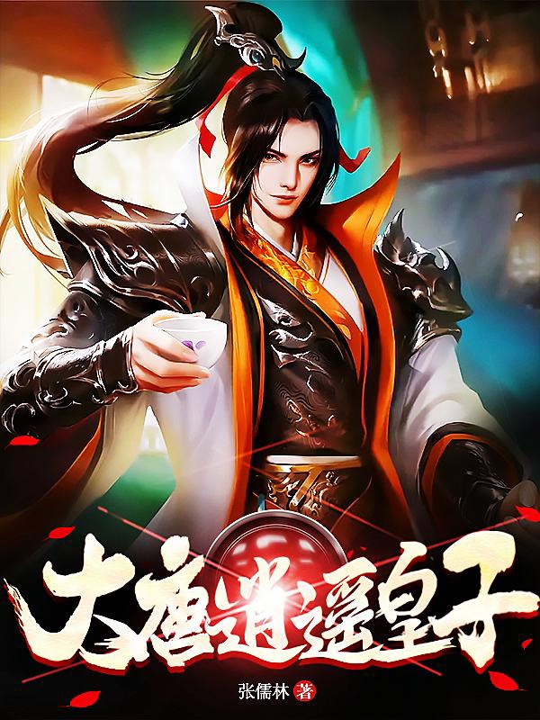 大唐逍遥皇子全文在线阅读李治小说全本无弹窗