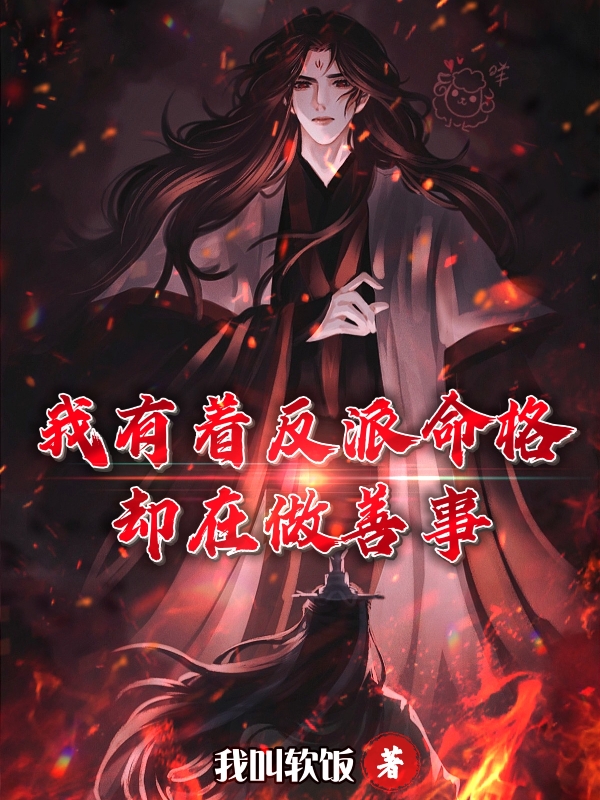 我有着反派命格，却在做善事小说完整版全文免费阅读