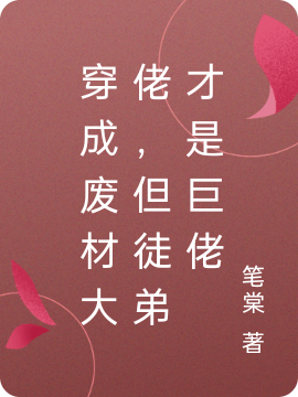 穿成废材大佬，但徒弟才是巨佬完整版在线阅读(主角秦淼淼,镜语)