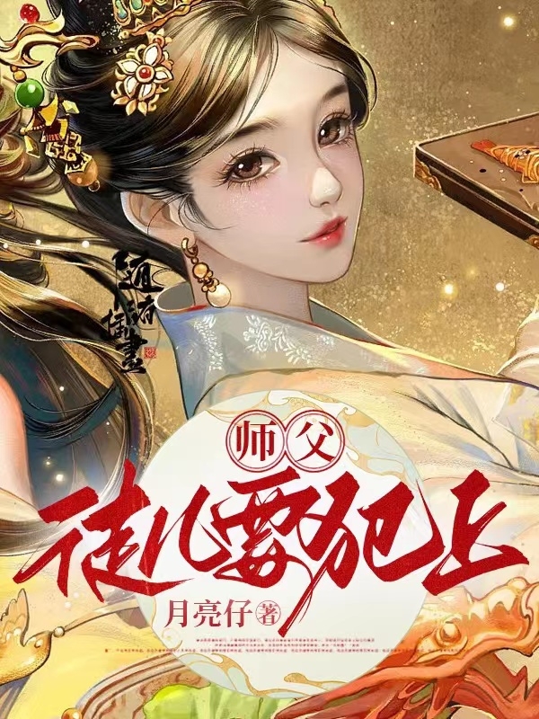 师父，徒儿要犯上叶之凡,祝芙最新章节免费阅读