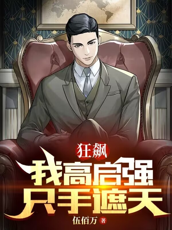 《狂飙，我高启强只手遮天》主角高企强,陈舒婷小说免费阅读最新章节