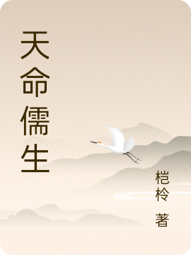 天命儒生无删减全文免费看，主角杨朽,落情