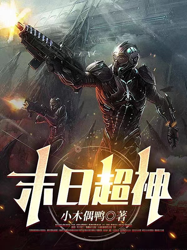 末日超神全文在线阅读陈晓小说全本无弹窗