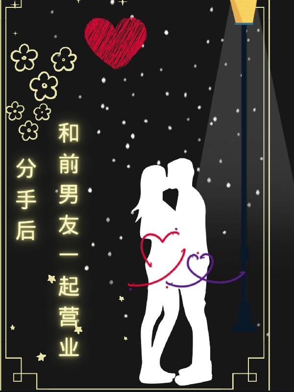 分手后，和前男友一起营业(沐妍,顾北瑾)小说最新章节