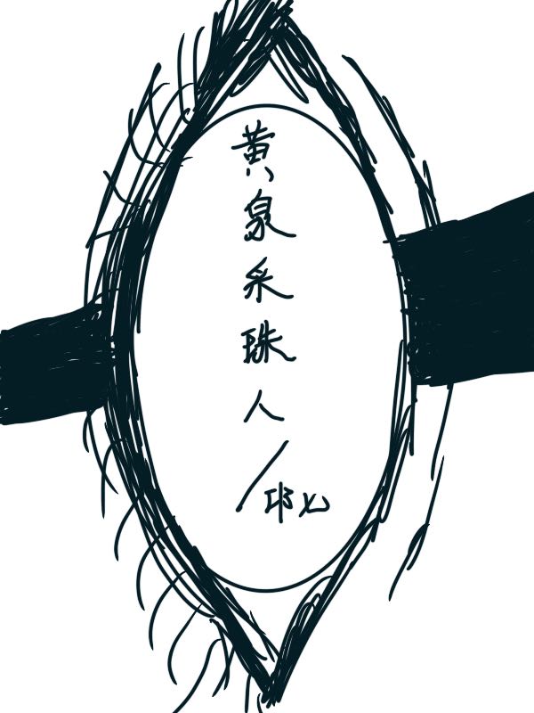 黄泉采珠人全文在线阅读吴秋风,吴阿平小说全本无弹窗