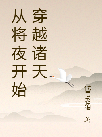 从将夜开始穿越诸天全文在线阅读王田小说全本无弹窗