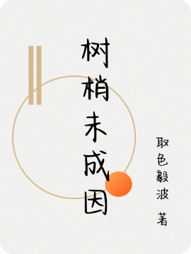 树梢未成因我最新章节免费阅读