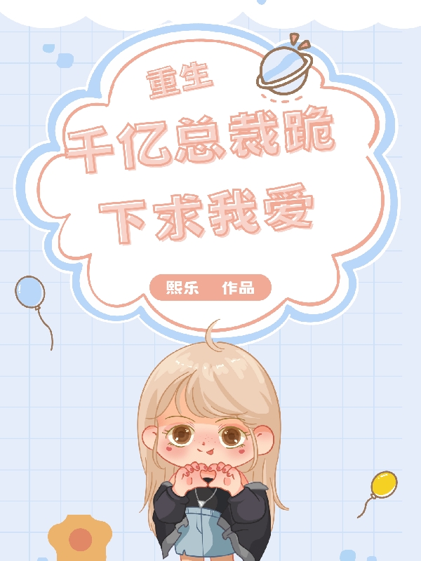 重生千亿总裁跪下求我爱秦曦,傅铭泽的小说免费阅读完整版