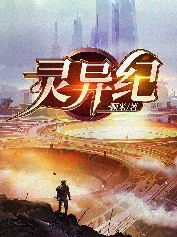 灵异纪无删减全文免费看，主角林希,楚香玉